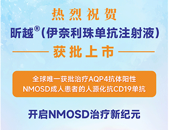 重磅！翰森制药全球唯一治疗NMOSD抗CD19单抗昕越®在华获批上市